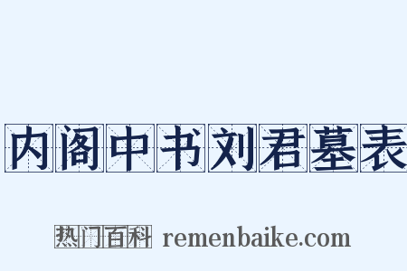 内阁中书刘君墓表是什么意思的图片